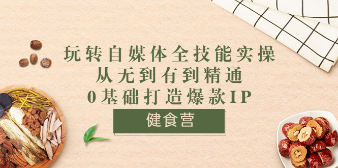 【副业项目3846期】玩转自媒体全技能实操：怎样做美食健康自媒体号-行行副业
