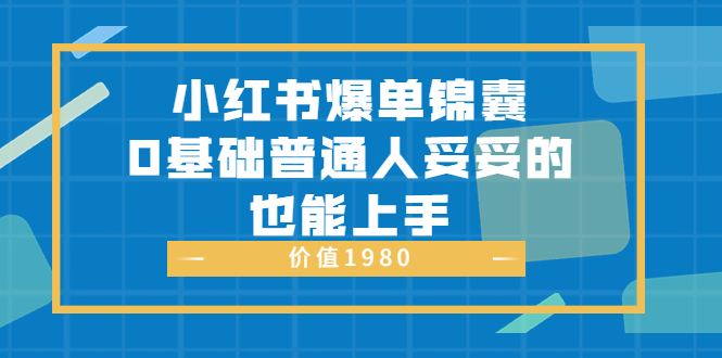 【副业项目3848期】小红书矩阵号怎么做，小红书关键字排名优化-行行副业