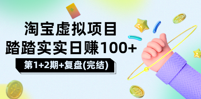 【副业项目3851期】淘宝虚拟项目，日赚100，躺赚副业（第1+2期+复盘）-行行副业