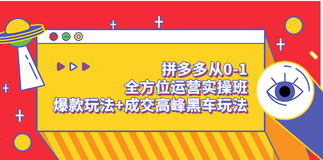 【副业项目3854期】拼多多运营实操课：拼多多爆款玩法，搜索逻辑算法与付费-行行副业