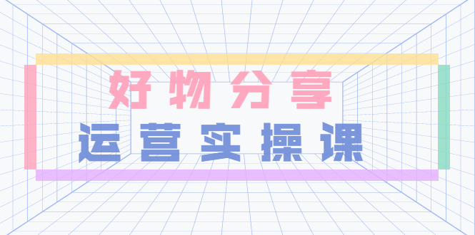 【副业项目3855期】大木好物分享短视频运营实操班：抖音上好物分享怎么赚钱，一部手机从零到一带货实操赚钱-行行副业