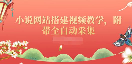 【副业项目3858期】小说网站搭建教程：小说网站源码下载，附带全自动采集-行行副业
