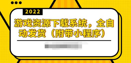 【副业项目3859期】2022游戏资源下载网站搭建教程：游戏资源网站源码下载，无需人工值守全自动发货（附带小程序）-行行副业