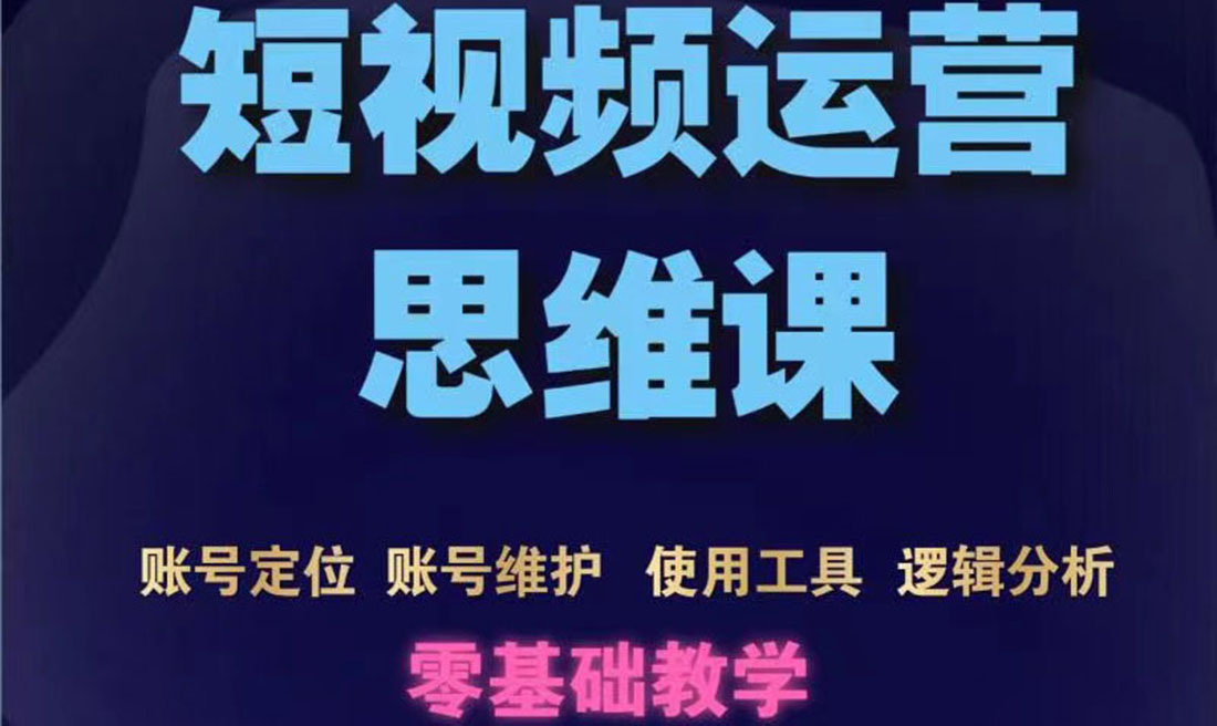 【副业项目3860期】短视频运营思维课：账号定位+账号维护+使用工具+逻辑分析-行行副业