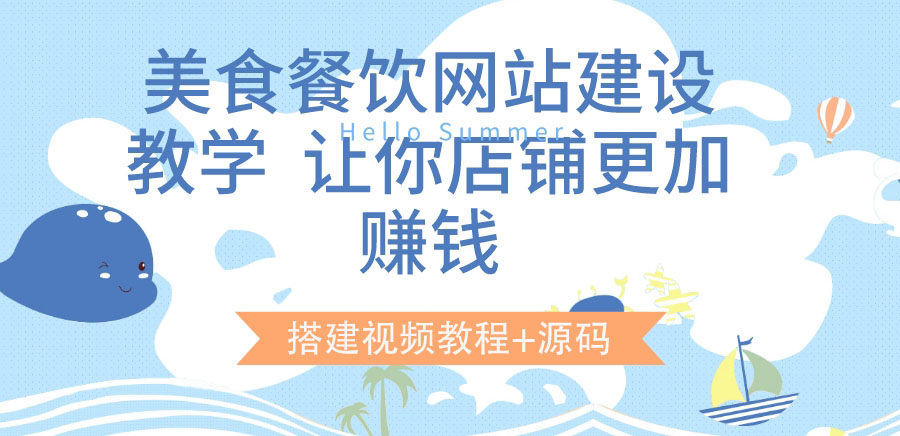 【副业项目3864期】美食餐饮网站搭建教程，美食餐饮网站模板源码下载-行行副业