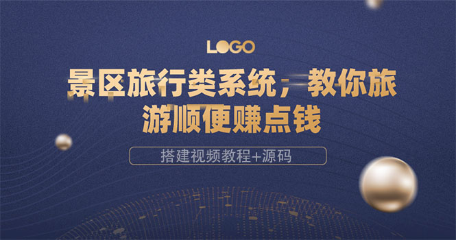 【副业项目3865期】景区旅行类网站搭建教程，景区旅行网站模板源码下载-行行副业