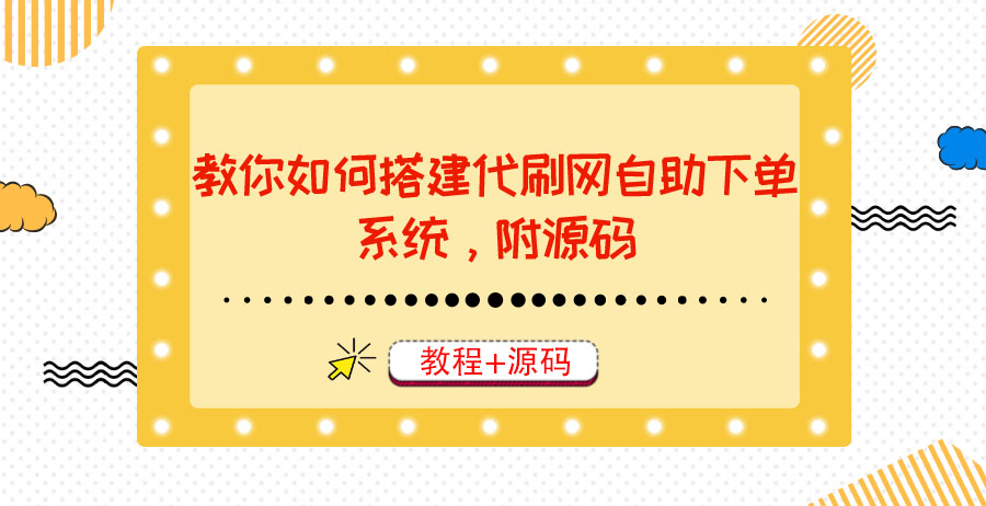 【副业项目3866期】代刷网自助下单系统搭建教程，代刷网自助下单系统模板源码下载-行行副业