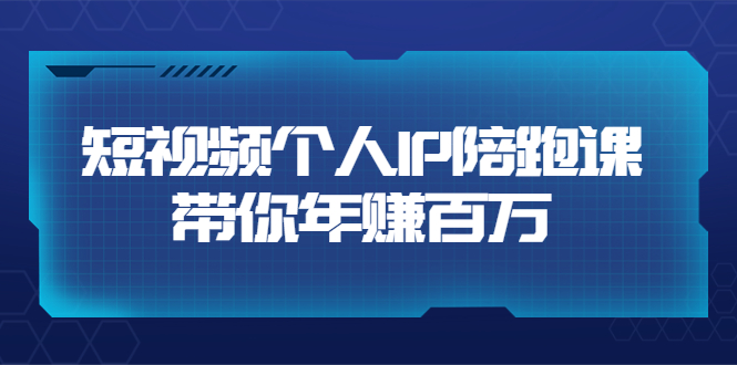 【副业项目3867期】高有才·短视频个人IP：年赚百万陪跑课，短视频自学教程-行行副业