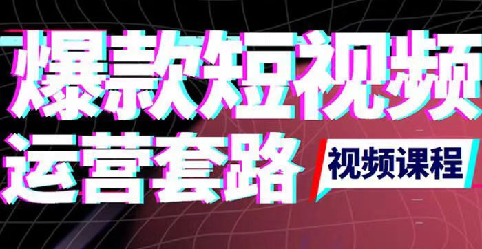 【副业项目3868期】2022年新版短视频如何上热门实操运营思路，上热门的方法技巧-行行副业