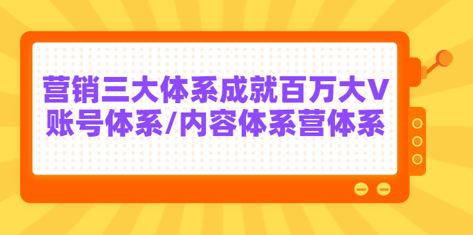 【副业项目3875期】薛辉出发吧红人星球7天线上营销系统课第二十期，营销三大体系成就百万大V-行行副业