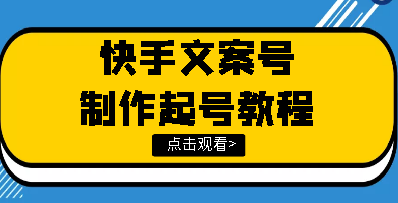 【副业项目3876期】快手某主播价值299文案视频号玩法教程，文案视频号怎么做-行行副业