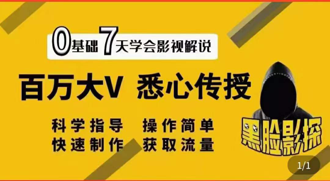 【副业项目3878期】影视解说7天速成法，影视解说怎么做详细教程-行行副业