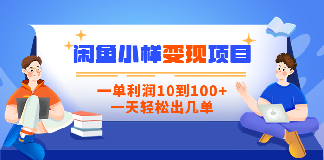 【副业项目3883期】信息差项目：闲鱼小样变现项目，一单利润10到100+，一天轻松出几单-行行副业