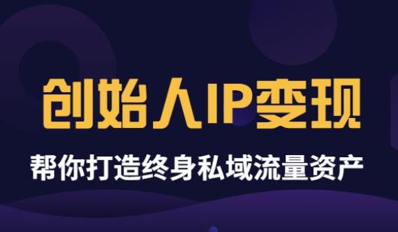 【副业项目3884期】波波来了《创始人IP变现》精华版，帮你打造终身私域流量资产（无水印）-行行副业