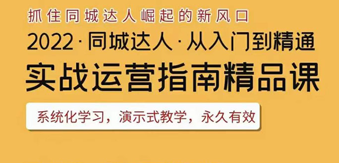【副业项目3885期】2022抖音同城团购达人实战运营指南，团购达人怎么做详细教程-行行副业