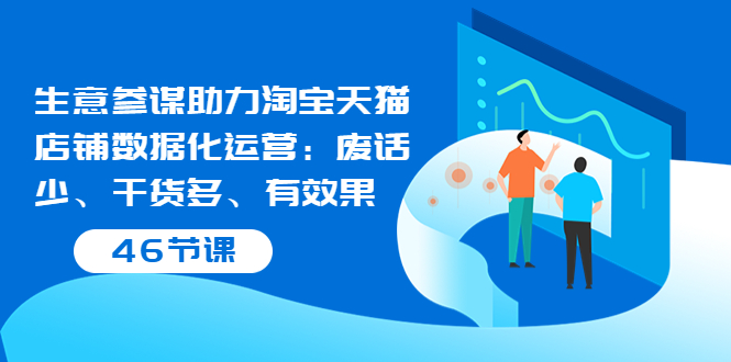 【副业项目3887期】淘宝生意参谋怎么用，生意参谋怎么看数据（46节课）-行行副业