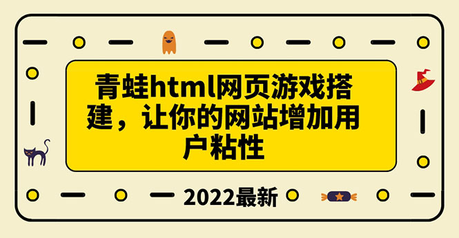 【副业项目3889期】青蛙游戏网页搭建教程，网页游戏源码下载-行行副业