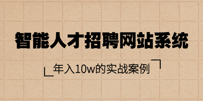 【副业项目3891期】智能人才招聘网站系统搭建教程（源码），年入10w的实战案例-行行副业