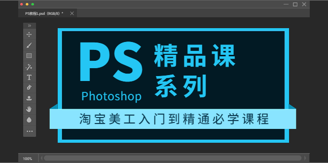 【副业项目3892期】photoshop精品课系列：淘宝美工入门到精通必学课程（ps全套视频教程）-行行副业