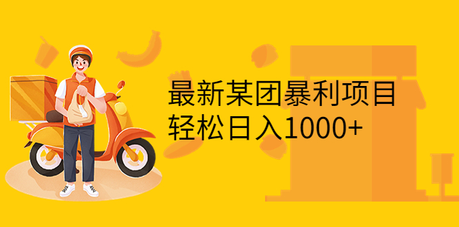 【副业项目3893期】最新某团暴利项目，无门槛优惠券玩法 一单200-1000，一天收入1000+-行行副业