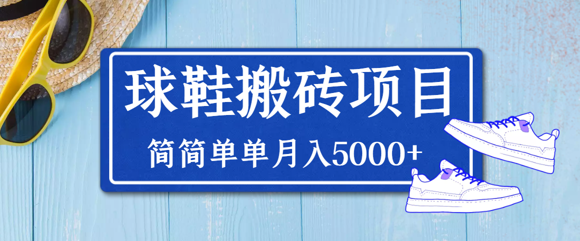 【副业项目3894期】得物球鞋搬砖项目，搬砖单双利润在60-300，简简单单月入5000+-行行副业
