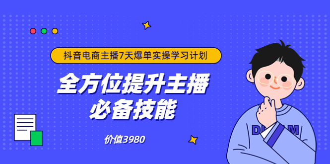【副业项目3902期】抖音商家自播7天起号爆单计划：快速入局抖音直播电商 打造高效变现直播商-行行副业