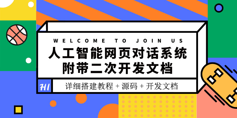 【副业项目3904期】人工智能网页对话系统搭建教程，附带二次开发文档+源码-行行副业