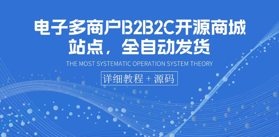 【副业项目3905期】电子多商户B2B2C开源商城网站搭建教程，全自动发货 可卖虚拟产品（教程+源码）-行行副业
