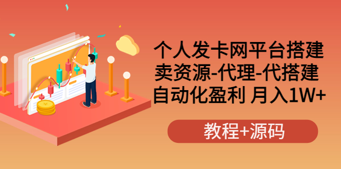【副业项目3906期】个人发卡网平台搭建，卖资源-代理-代搭建 自动化盈利 月入1W+（教程+源码）-行行副业