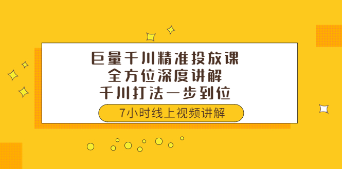 【副业项目3907期】巨量千川精准投放课：全方位深度讲解，千川打法一步到位（价值3980）-行行副业