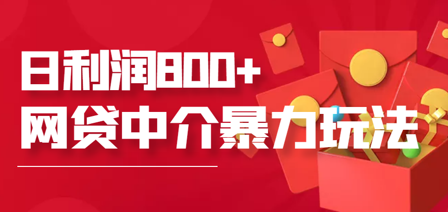 【副业项目3913期】网贷中介暴利赚钱项目，只要愿意花时间去做，一天收入800+没问题-行行副业