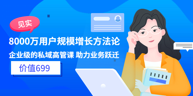 【副业项目3914期】见实·8000万用户规模增长方法论，企业级私域高管课 助力业务跃迁-行行副业
