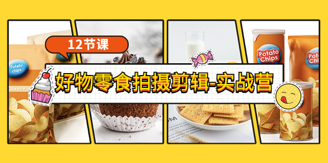 【副业项目3915期】《好物零食拍摄剪辑-实战营》拍摄+剪辑+软件使用全流程（12节课）-行行副业