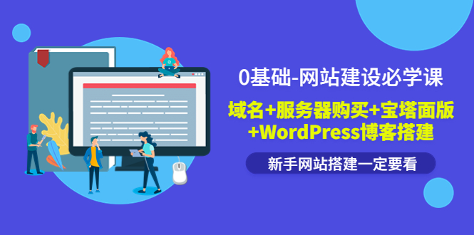 【副业项目3917期】0基础-网站建设教程：域名+服务器购买+宝塔面版+WordPress博客搭建教程-行行副业