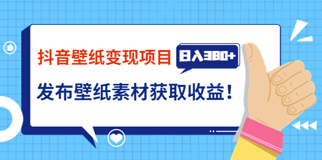 【副业项目3920期】抖音壁纸变现项目：实战日入380+发布壁纸素材获取收益！-行行副业