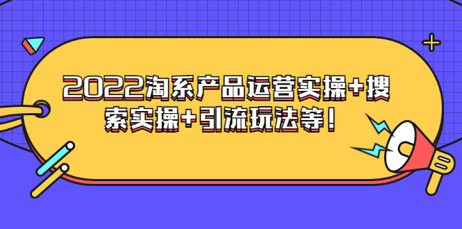 【副业项目3924期】电商掌柜杨茂隆系列课程：2022淘系产品运营实操+搜索实操+引流玩法等！-行行副业