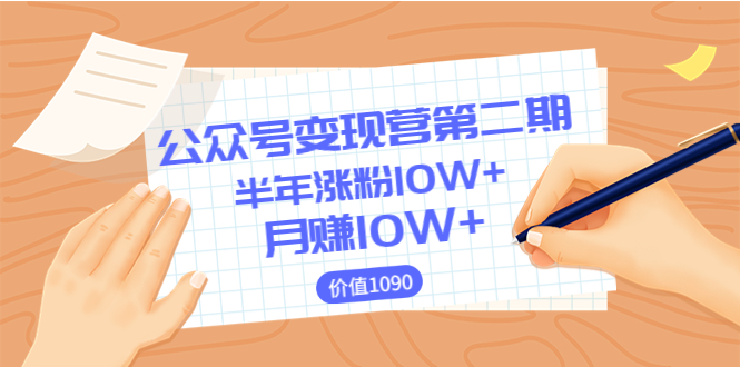 【副业项目3926期】陈舟公众号变现营第二期：0成本日涨粉1000+让你月赚10W+-行行副业