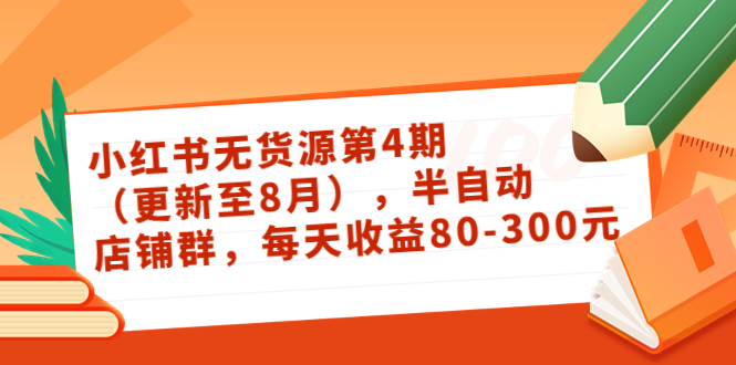 【副业项目3927期】绅白不白·小红书无货源第4期，半自动店铺群，每天收益80-300-行行副业