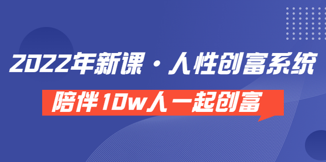 【副业项目3928期】2022年新课·人性创富系统 ，短视频平台底层方法论-行行副业