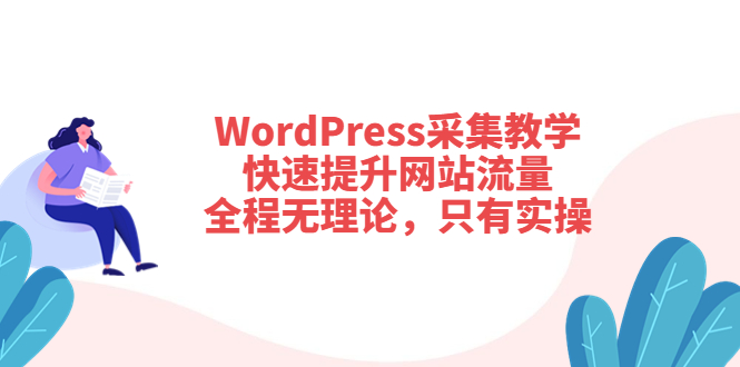 【副业项目3931期】wordpress采集教程，怎样提高网站流量-行行副业