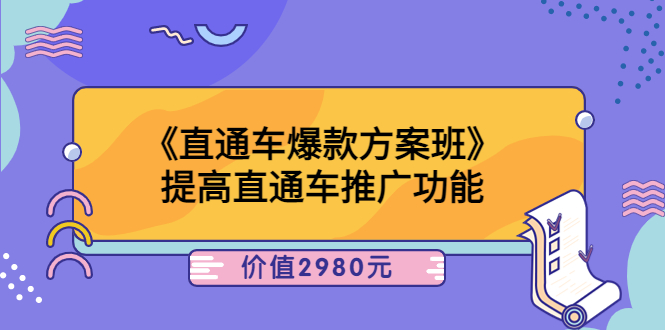 【副业项目3932期】爱上黄昏《电商直通车爆款方案班》：怎么玩直通车最赚钱-行行副业