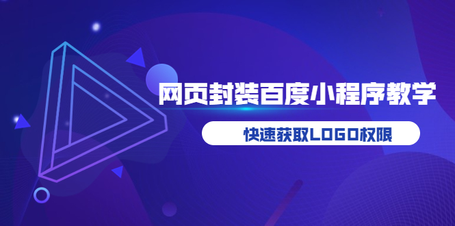 【副业项目3933期】如何将H5网页封装成百度小程序教学，快速获取LOGO权限-行行副业