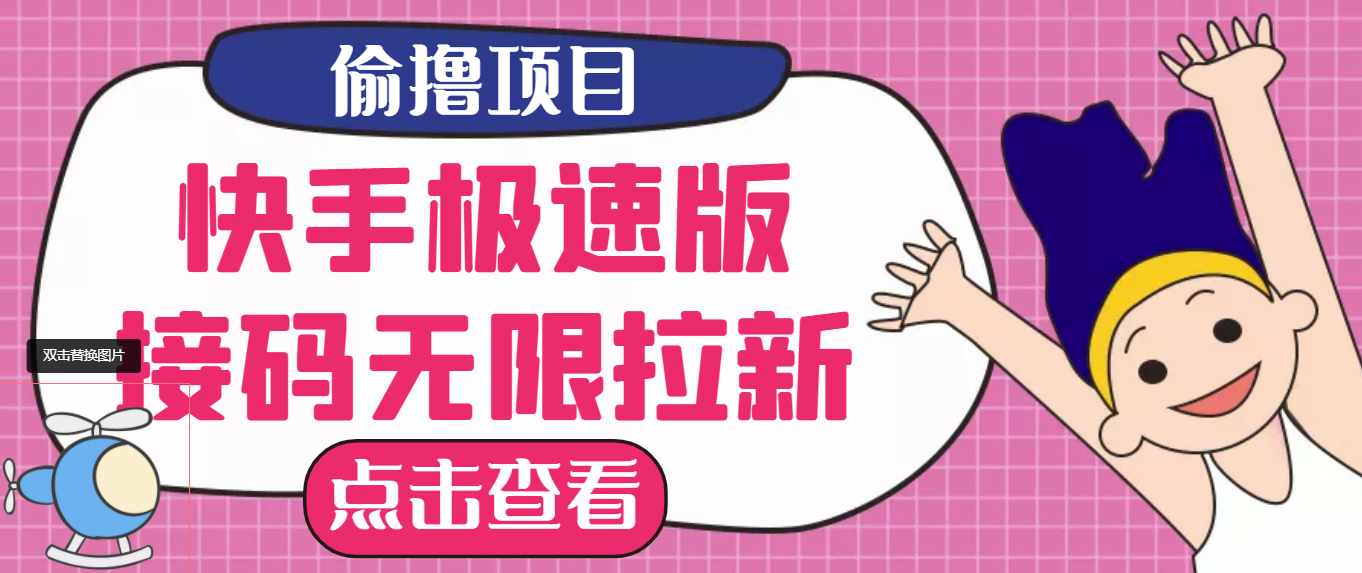 【副业项目3935期】最新快手极速版偷撸无限拉新项目，一个人头30块，多号多撸-行行副业
