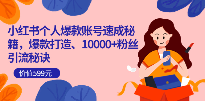 【副业项目3936期】小红书个人爆款账号速成秘籍：小红书账号怎么涨粉，10000+粉丝引流秘诀-行行副业