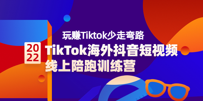 【副业项目3837期】TikTok海外抖音短视频线上陪跑训练营，玩赚Tiktok少走弯路-行行副业