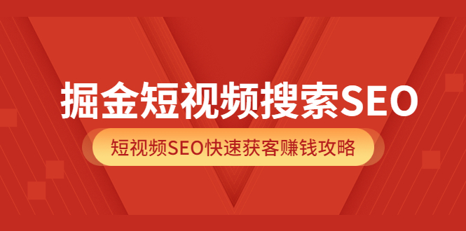 【副业项目3938期】掘金短视频搜索SEO，短视频SEO快速获客赚钱攻略-行行副业