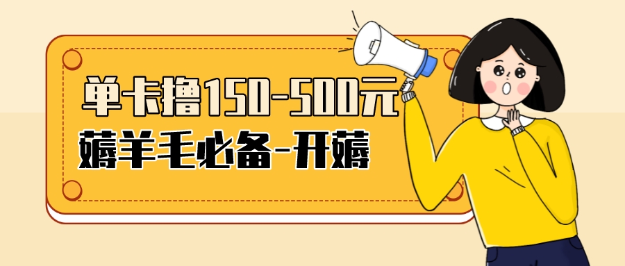 【副业项目3942期】【低保项目】注册卡撸羊毛，单号可撸150-500-行行副业