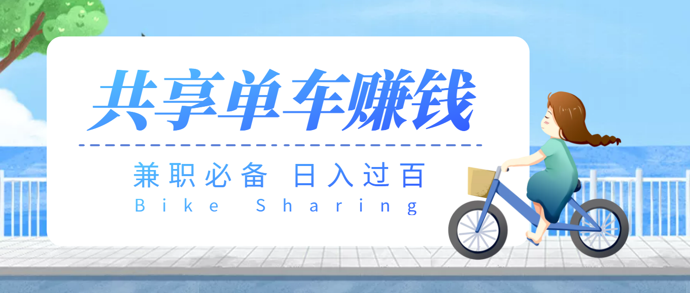 【副业项目3943期】最新骑共享单车赚钱项目，轻松日入200+-行行副业