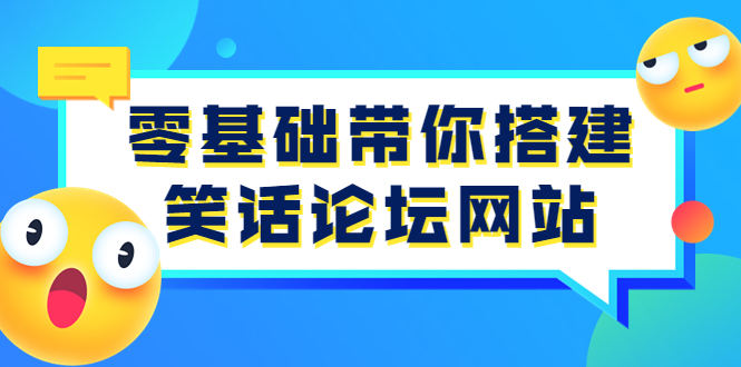【副业项目3951期】零基础搭建笑话论坛网站教程，搭建笑话论坛网站源码下载-行行副业