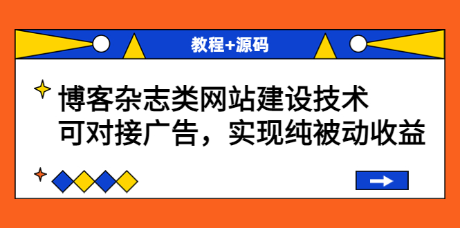 【副业项目3953期】博客杂志类网站建设搭建教程，可对接广告，实现纯被动收益（教程+源码）-行行副业